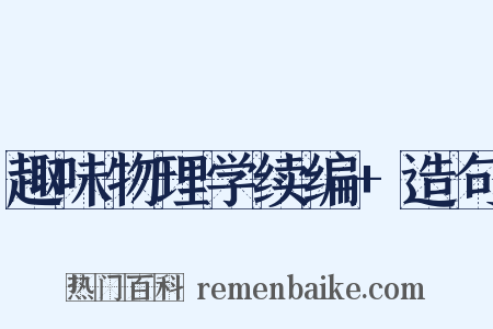 趣味物理学续编+造句是什么意思的图片